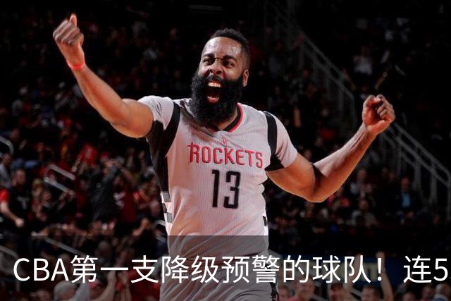 CBA第一支降级预警的球队！连53连败的球队都打不过，该让位置了