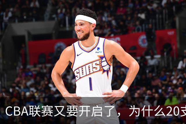 CBA联赛又要开启了，为什么20支球队都没有郭艾伦的消息