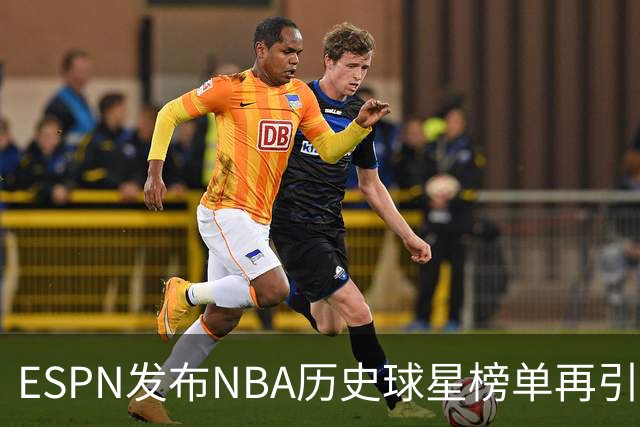 ESPN发布NBA历史球星榜单再引争议！库里全票MVP+四冠只能排16？
