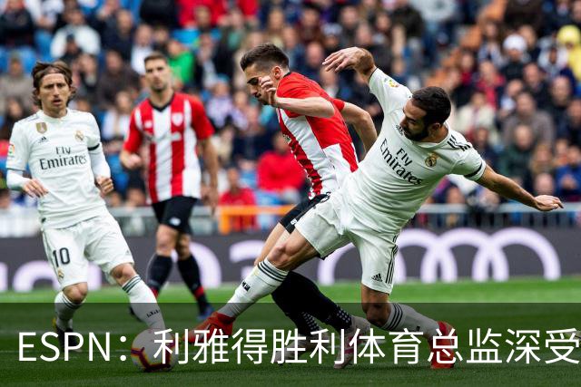 ESPN：利雅得胜利体育总监深受信任，是C罗与葡萄牙会谈见证人