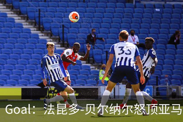 Goal：法昆多-贝尔纳尔怒顶亚马尔，面临至少4场禁赛