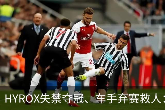 HYROX失禁夺冠、车手弃赛救人：为什么“坚持”被质疑，“放弃”却被赞美？