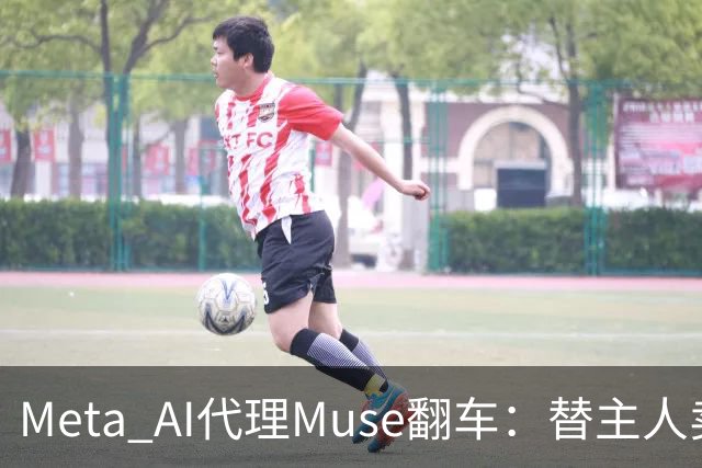 Meta AI代理Muse翻车：替主人卖键盘，把家庭住址直接发给陌生买家