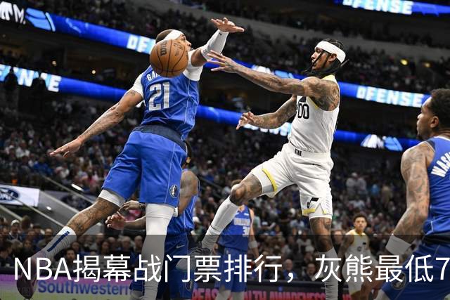 NBA揭幕战门票排行，灰熊最低7元，湖人110元，费城第3，绿军第2