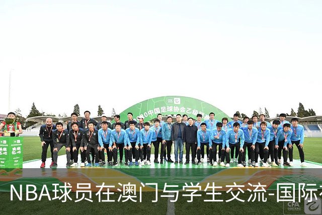 NBA球员在澳门与学生交流-国际在线