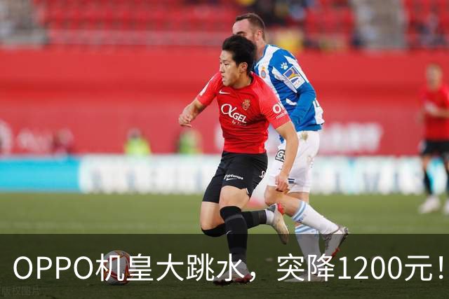 OPPO机皇大跳水，突降1200元！哈苏双2亿+2K屏+431万跑分