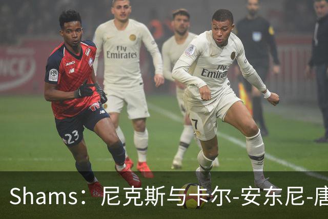 Shams：尼克斯与卡尔-安东尼-唐斯的提前续约谈判陷入停滞