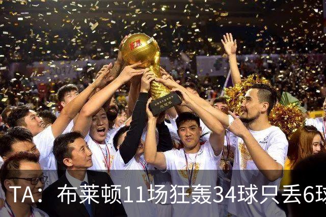 TA：布莱顿11场狂轰34球只丢6球，满怀自信迎接双线严峻考验