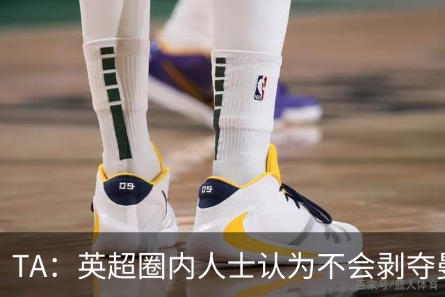 TA：英超圈内人士认为不会剥夺曼城的冠军，处罚更可能针对未来