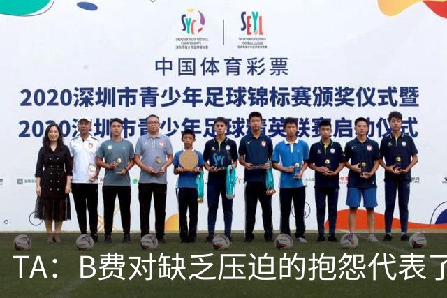 TA：B费对缺乏压迫的抱怨代表了许多人的观点，但有时却不切实际