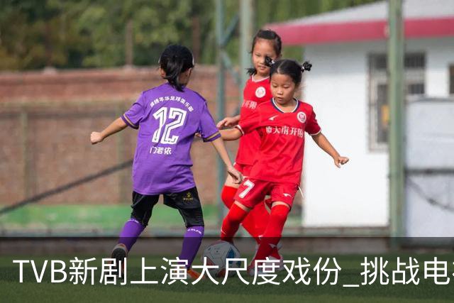 TVB新剧上演大尺度戏份 挑战电视尺度引热议
