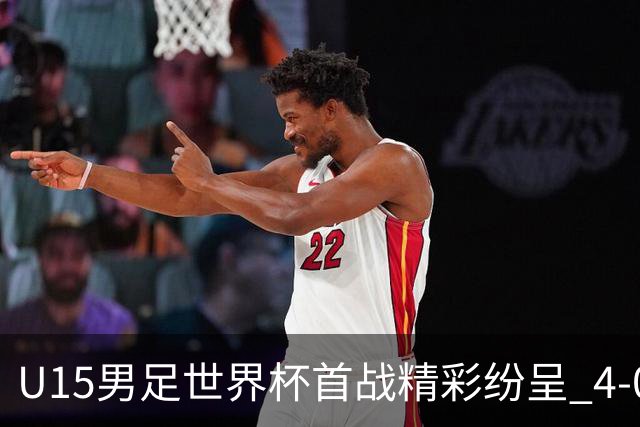 U15男足世界杯首战精彩纷呈 4-0大胜中非展现未来希望