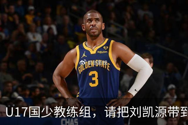 U17国少教练组，请把刘凯源带到世少赛吧