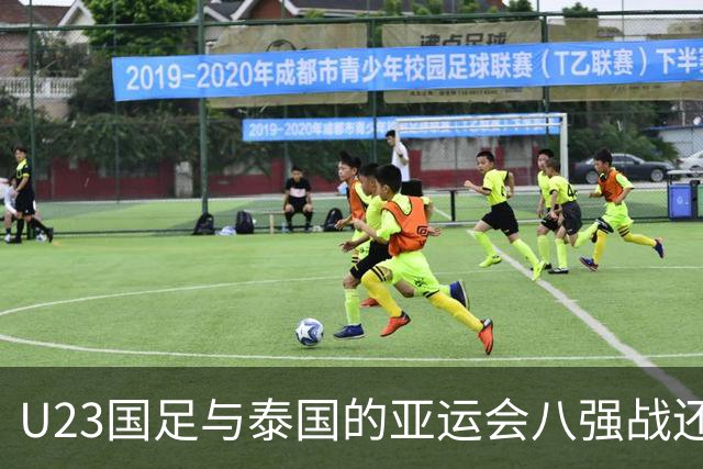 U23国足与泰国的亚运会八强战还没开打！球队就收到一个好消息