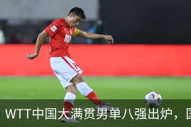 WTT中国大满贯男单八强出炉，国乒仅周启豪晋级