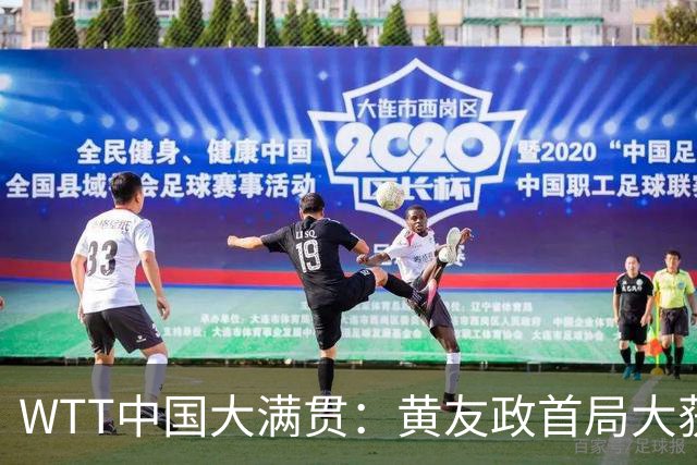 WTT中国大满贯：黄友政首局大获全胜！世乒赛季军仅得5分，0-1落后！