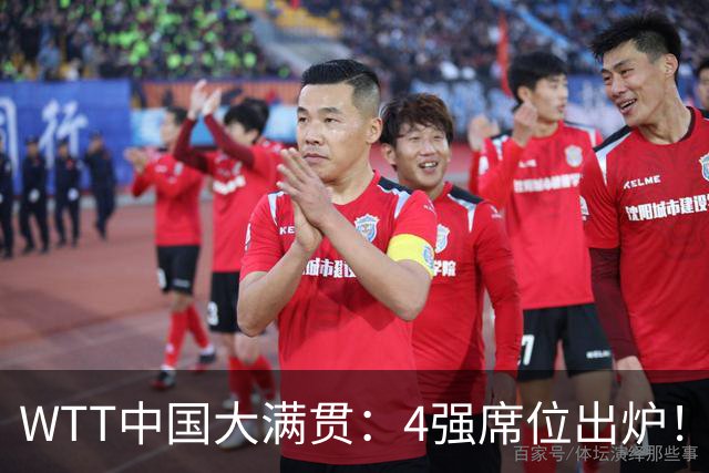 WTT中国大满贯：4强席位出炉！国乒独苗3:0，半决赛迎战世界第1