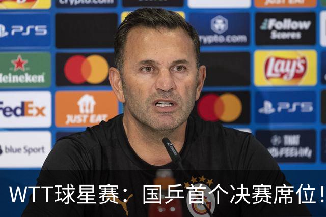 WTT球星赛：国乒首个决赛席位！混双3-0速胜方博/袁嘉楠晋级