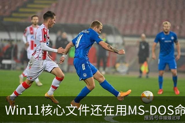 Win11核心文件还在用MS-DOS命名规则！微软：不能改、一改就全崩