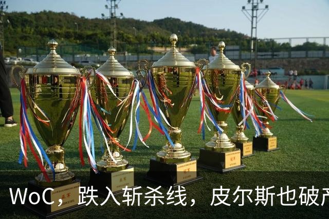 WoC，跌入斩杀线，皮尔斯也破产了，一代巨星啊……